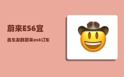 蔚来ES6宜昌车友群_蔚来es6机盖怎么开