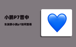 小鹏P7晋中车友群_小鹏p7如何查看系统版本
