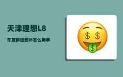 天津理想L8车友群_理想l8怎么用手机控制