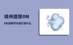 锦州理想ONE车友群_开车旅行是什么感觉呢