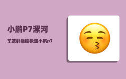 小鹏P7漯河车友群_巅峰极速小鹏p7怎么开