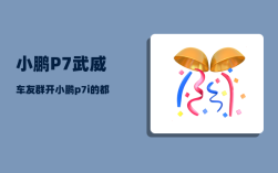 小鹏P7武威车友群_开小鹏p7i的都是什么人群