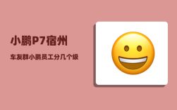 小鹏P7宿州车友群_小鹏员工分几个级别