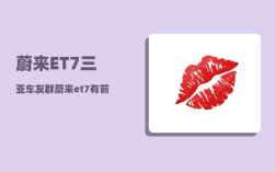 蔚来ET7三亚车友群_蔚来et7有前备箱吗