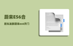 蔚来ES6合肥车友群_蔚来es6开门方式