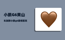 小鹏G6黄山车友群_小鹏g6最低配怎么样