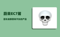 蔚来EC7莆田车友群_蔚来汽车的产品系列
