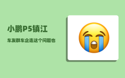 小鹏P5镇江车友群_车企连这个问题也解决不了吗