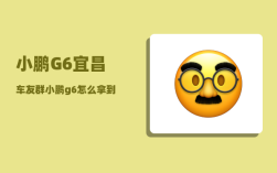 小鹏G6宜昌车友群_小鹏g6怎么拿到最多优惠权益