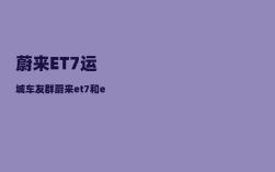 蔚来ET7运城车友群_蔚来et7和et5硬件配置区别