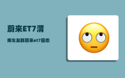 蔚来ET7渭南车友群_蔚来et7固态电池交付时间