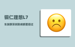 铜仁理想L7车友群_深圳到成都要经过哪些站