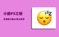 小鹏P5三明车友群_小鹏p5怎么和手机app连接