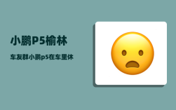 小鹏P5榆林车友群_小鹏p5在车里休息可以断电吗
