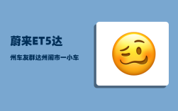 蔚来ET5达州车友群_达州闹市一小车自燃