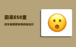 蔚来ES8重庆车友群_蔚来目的地出行租车是怎么个租法