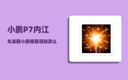 小鹏P7内江车友群_小鹏唤醒语能改么