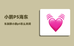 小鹏P5海东车友群_小鹏p5怎么关闭电源