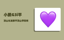 小鹏G3i平顶山车友群_平顶山学院有保研名额吗
