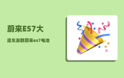 蔚来ES7大连车友群_蔚来es7电池质保
