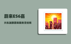 蔚来ES6嘉兴车友群_蔚来服务无忧有什么服务