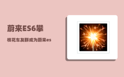 蔚来ES6攀枝花车友群_成为蔚来es6女车主是一种什么体验