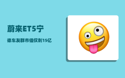 蔚来ET5宁德车友群_市值仅剩15亿美元的蔚来