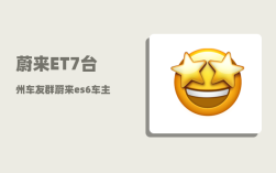 蔚来ET7台州车友群_蔚来es6车主真实感受
