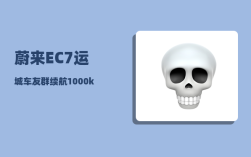 蔚来EC7运城车友群_续航1000km