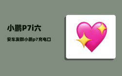 小鹏P7i六安车友群_小鹏p7充电口关不上