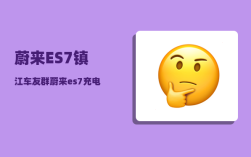 蔚来ES7镇江车友群_蔚来es7充电功率