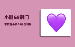 小鹏G9荆门车友群_小鹏G9什么时候改款
