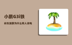 小鹏G3i铁岭车友群_为什么有人说电动汽车开高速不行