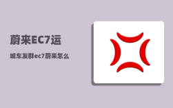 蔚来EC7运城车友群_ec7内饰哪个颜色好看