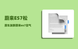 蔚来ES7松原车友群_蔚来es7空气悬挂可以升高