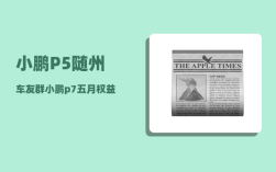 小鹏P5随州车友群_小鹏p7五月权益调整