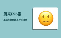 蔚来ES6秦皇岛车友群_蔚来行车记录仪熄火了还能记录吗