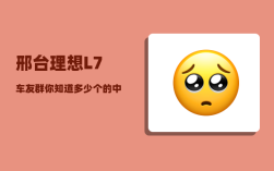 邢台理想L7车友群_你知道多少个的中国古代皇帝的年号