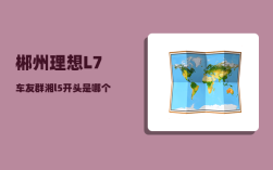 郴州理想L7车友群_湘l5开头是哪个县的车牌