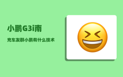 小鹏G3i南充车友群_小鹏有什么技术