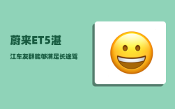 蔚来ET5湛江车友群_能够满足长途驾驶吗