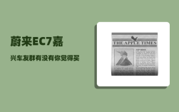 蔚来EC7嘉兴车友群_有没有你觉得买了不后悔的国产车