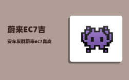 蔚来EC7吉安车友群_蔚来es7贵还是ec7贵