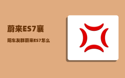 蔚来ES7襄阳车友群_蔚来ES7怎么用手机开门