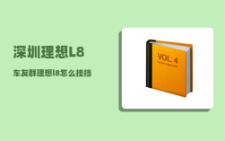 深圳理想L8车友群_理想l8怎么挂挡