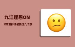 九江理想ONE车友群_你们去过几个旅游
