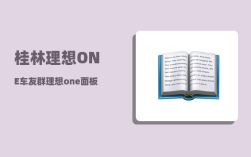 桂林理想ONE车友群_理想one面板怎么改名字
