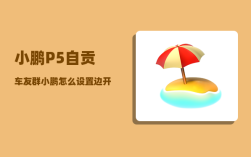小鹏P5自贡车友群_小鹏怎么设置边开车边看电视
