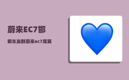 蔚来EC7邯郸车友群_蔚来ec7尾翼怎么开
