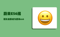 蔚来ES6揭阳车友群_成为蔚来es6车主是一种什么体验